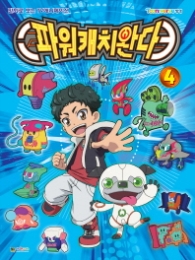 파워캐치완다 4